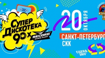 Супердискотека 90-х