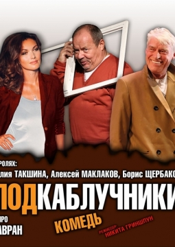 Подкаблучники