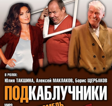 Подкаблучники