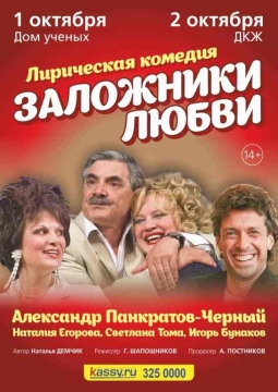 Заложники любви