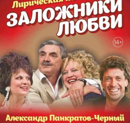 Заложники любви