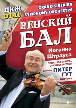 Венский Бал Иоганна Штрауса