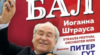 Венский Бал Иоганна Штрауса