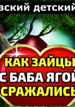 Как Зайцы с Бабой Ягой сражались
