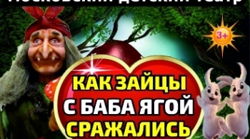 Как Зайцы с Бабой Ягой сражались