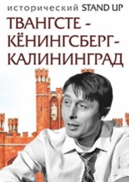 Твангсте-Кёнигсберг-Калининград