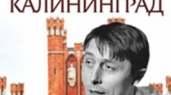 Твангсте-Кёнигсберг-Калининград