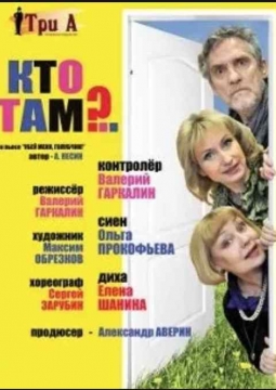 Кто там?