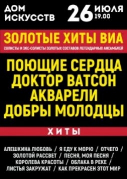 Золотые Хиты ВИА