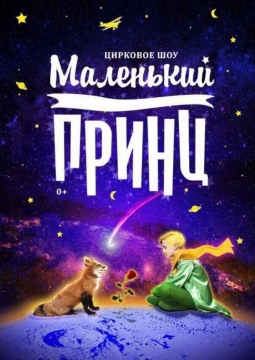 Маленький Принц | цирковое шоу