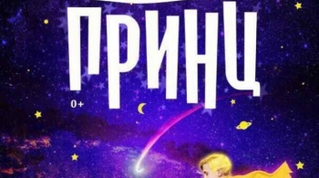 Маленький Принц | цирковое шоу