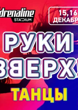 РУКИ ВВЕРХ!