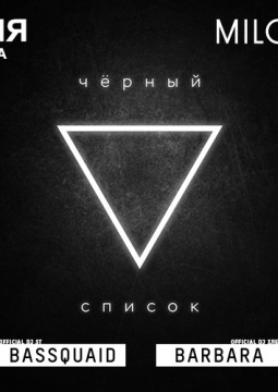 ЧЁРНЫЙ СПИСОК