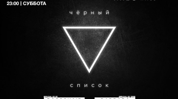 ЧЁРНЫЙ СПИСОК
