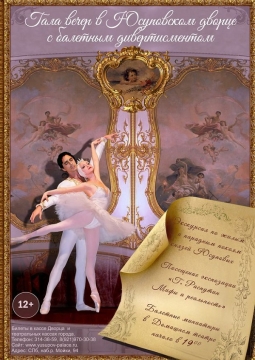 Гала-вечер в Юсуповском Дворце с балетным дивертисментом