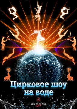Шевченко-шоу | Цирк на воде