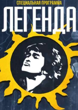 Легенда 55 | песни группы КИНО с симфоническим оркестром