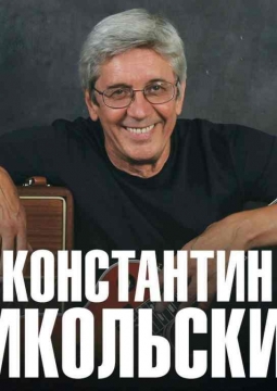 Константин Никольский