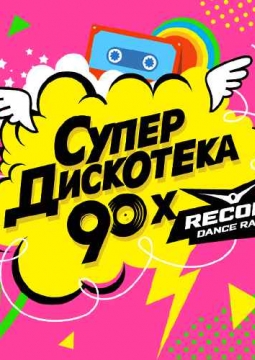Супердискотека 90-х