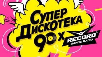 Супердискотека 90-х