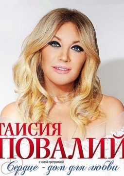 Таисия Повалий