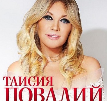 Таисия Повалий