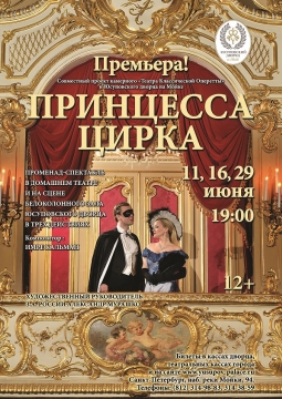 Оперетта Принцесса цирка