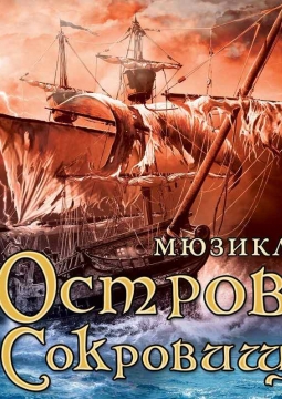 Остров Сокровищ | Мюзикл