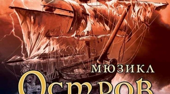 Остров Сокровищ | Мюзикл