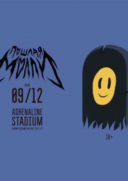 Пошлая Молли