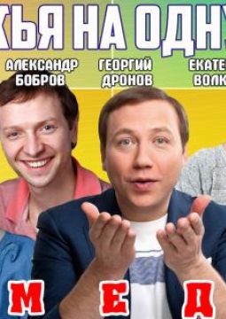 Все мужья на одну букву