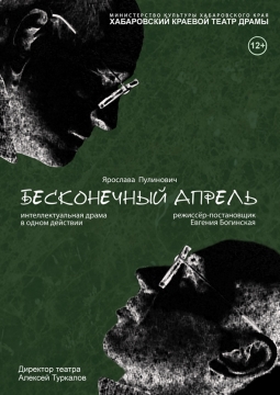 Бесконечный апрель