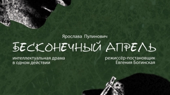 Бесконечный апрель