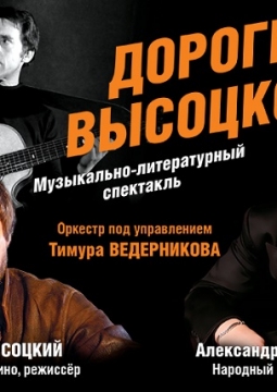Дороги Высоцкого