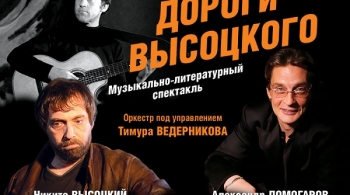 Дороги Высоцкого