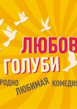 Любовь и голуби