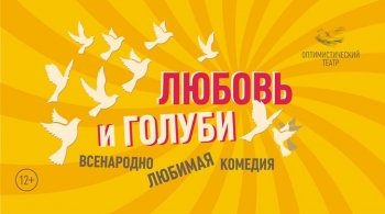 Любовь и голуби