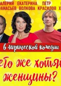 Чего же хотят женщины?