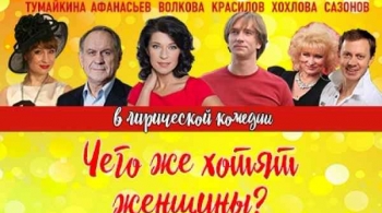 Чего же хотят женщины?