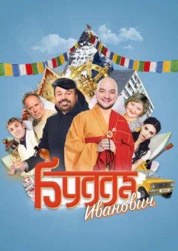 Плацкартом до Тибета | Будда Иванович