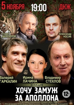 Хочу замуж за Аполлона