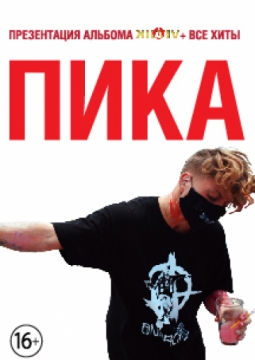 Пика
