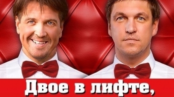 Двое в лифте, не считая текилы