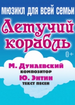 Летучий корабль