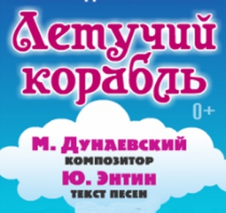 Летучий корабль