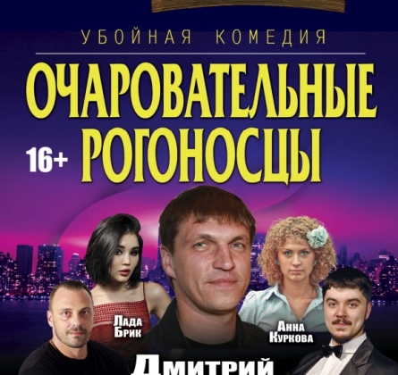 Очаровательные рогоносцы