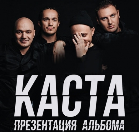 КАСТА