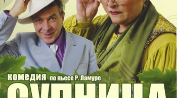 Супница, или Кипящие страсти