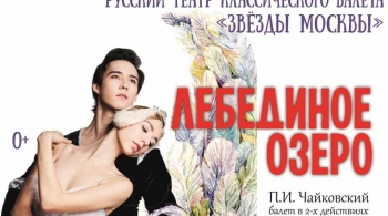 ЛЕБЕДИНОЕ ОЗЕРО