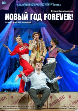 Новый год forever  | Хабаровский краевой театр драмы